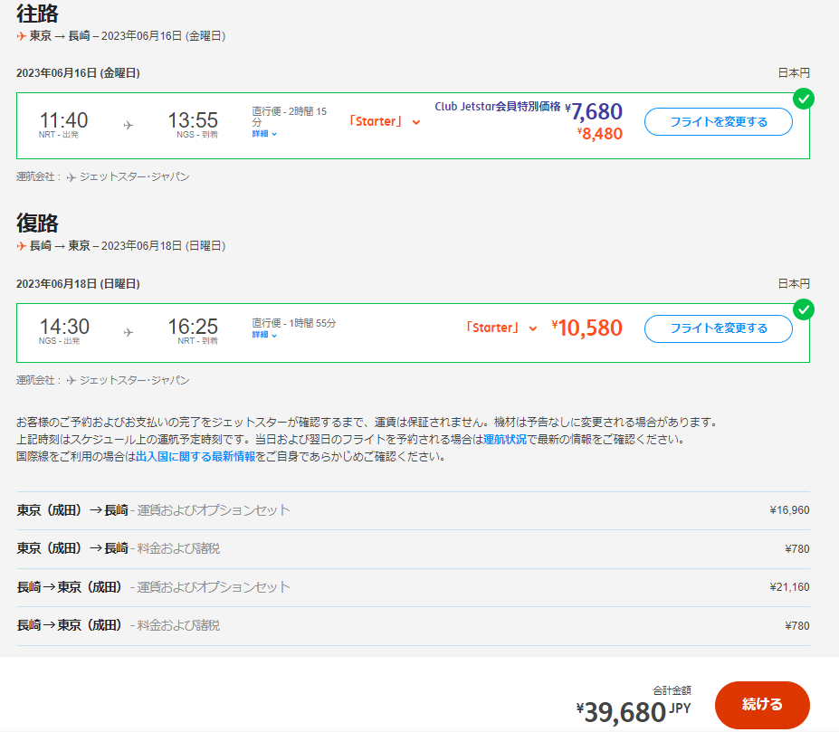 ジェットスター航空で検索した成田国際空港から長崎空港までの飛行機料金